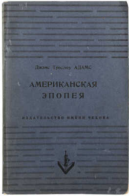 Адамс Д. Американская эпопея. Нью-Йорк: Издательство имени Чехова, 1953.